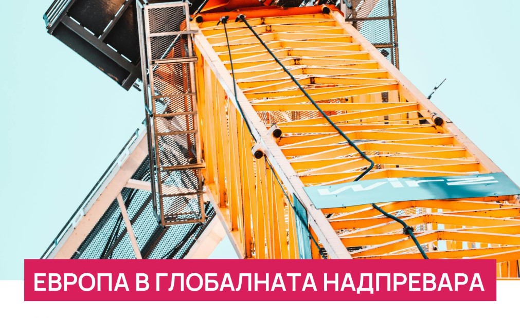 Европа в глобалната надпревара: Преоткриване на конкурентоспособността на ЕС